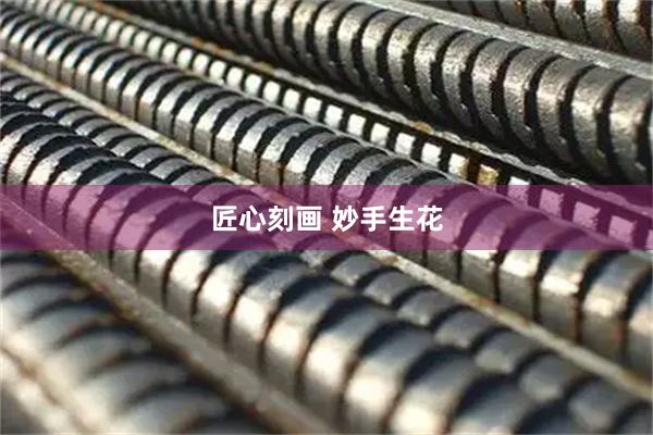 匠心刻画 妙手生花