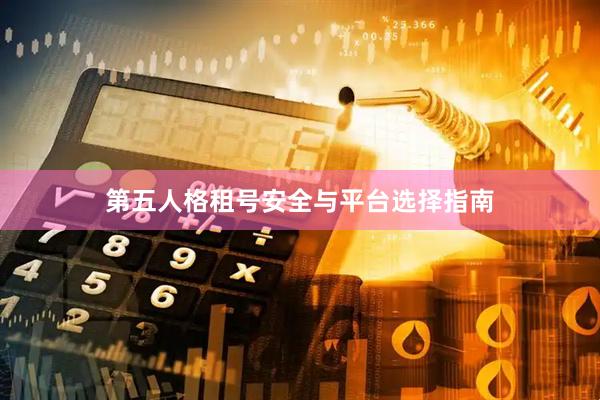 第五人格租号安全与平台选择指南