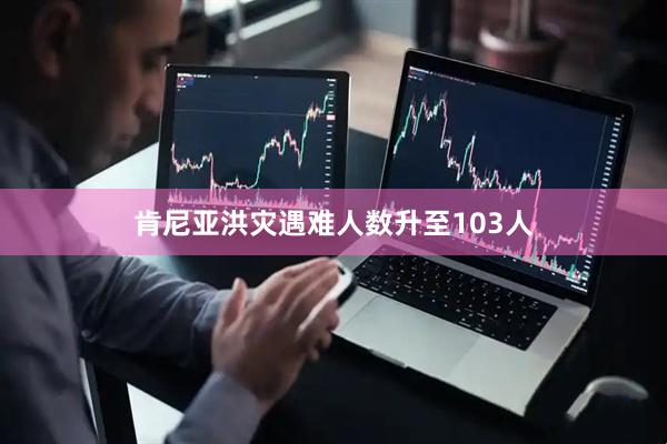 肯尼亚洪灾遇难人数升至103人